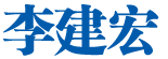 李建宏